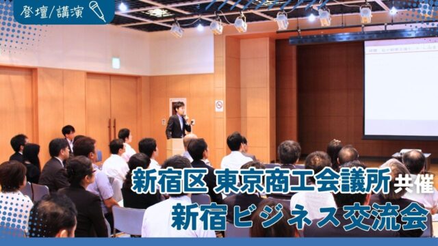 新宿区・東京商工会議所共催『新宿ビジネス交流会』に登壇しました