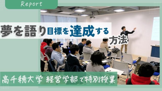 代表 塚﨑が高千穂大学経営学部の大学生たちへ「夢を語り、目標を達成する方法」を講義