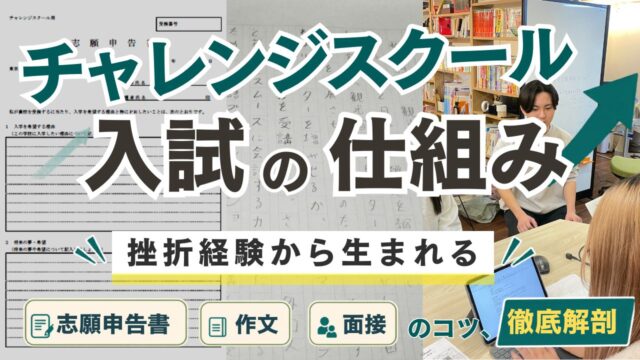 チャレンジスクールの魅力、入試内容の概要を解説した記事のサムネイル画像
