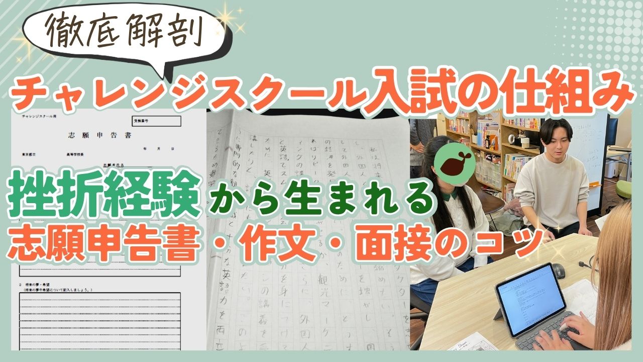 ビーンズが取り組むチャレンジスクール対策について 第2回「チャレンジスクールの入試内容とは」
