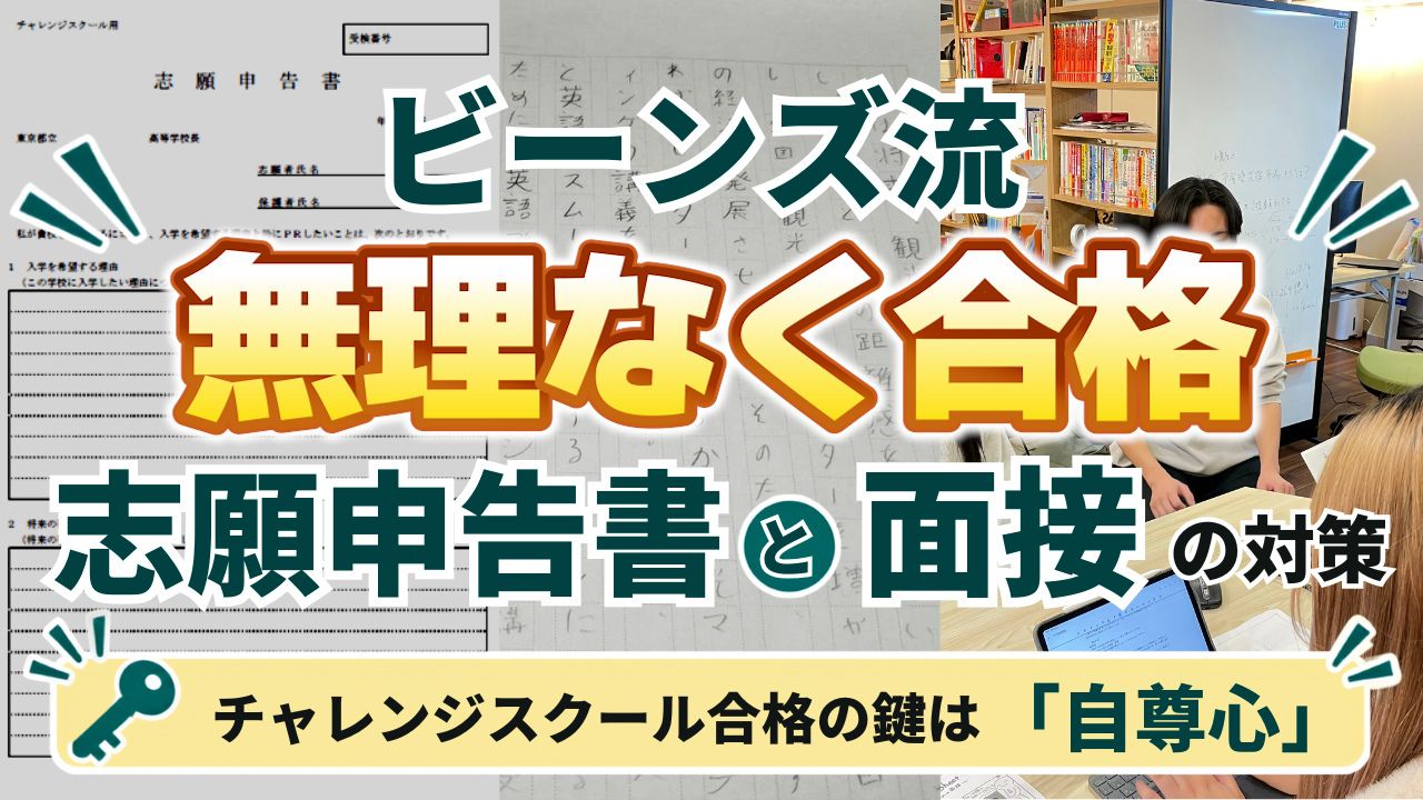 ビーンズが取り組むチャレンジスクール対策について 第3回チャレンジスクール合格の鍵