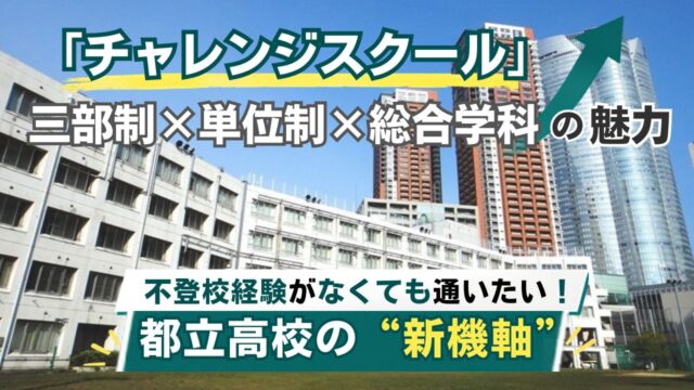 チャレンジスクールの魅力、入試内容の概要を解説した記事のサムネイル画像