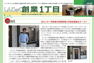 新宿区立高田馬場創業支援センターニュースレター『しんじゅく創業一丁目 』に掲載されました