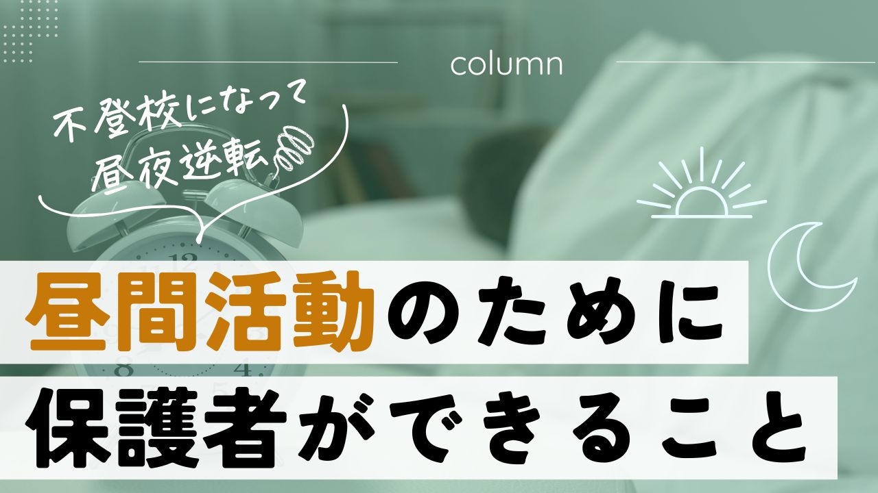 不登校になって昼夜逆転した中学生・高校生。子どもが昼間活動するために保護者ができること