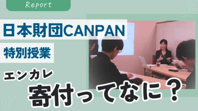 ビーンズ×日本財団CANPANのコラボによる特別エンカレ！ 「寄付ってなに？」