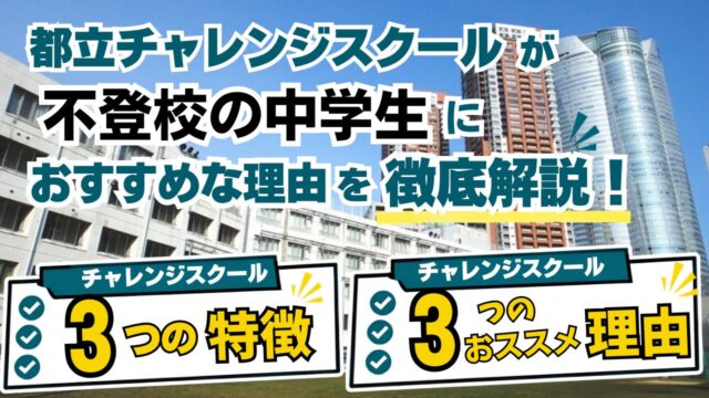都立チャレンジスクールが不登校の中学生におすすめな理由を徹底解説した記事のサムネイル画像