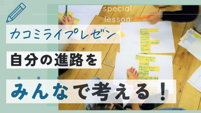 エンカレ授業の紹介　"カコミライプレゼン"で、自分の進路をみんなで考える！