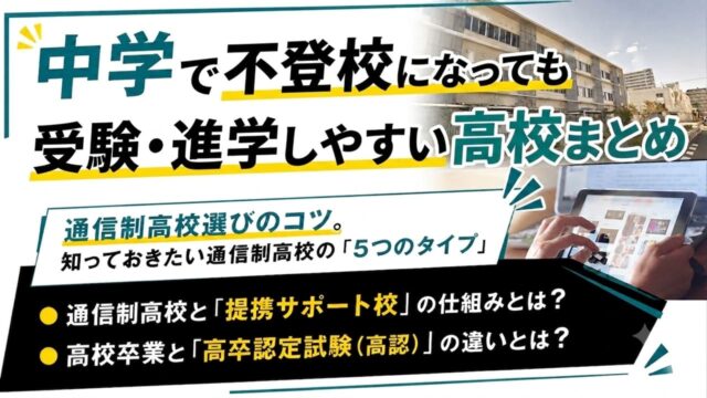 不登校・勉強嫌いな中学生向けの高校をプロの視点から紹介した記事のサムネイル