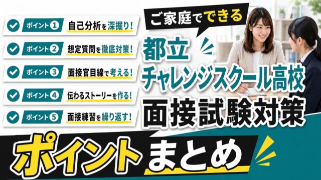 都立チャレンジスクール高校の面接試験対策の5つのポイントを解説した記事のサムネイル画像