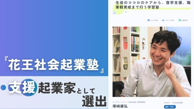 『花王社会起業塾』の支援起業家として、学習支援塾ビーンズ代表 塚﨑が選出されました！