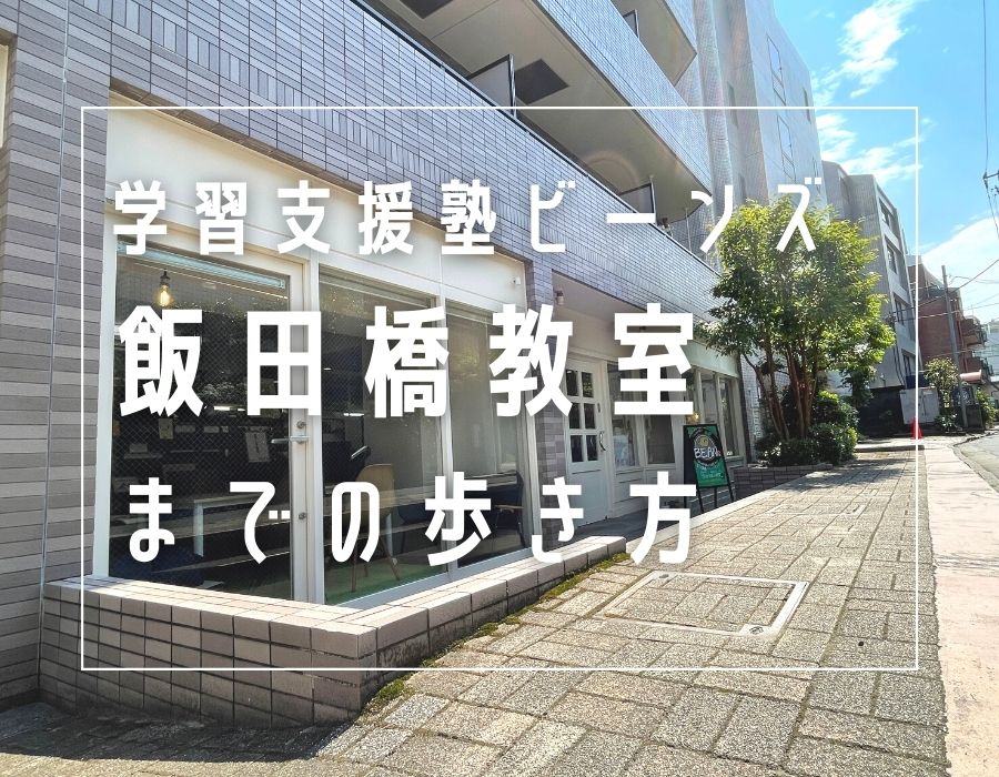 飯田橋駅から学習支援塾ビーンズ飯田橋教室までの歩き方、教えます！