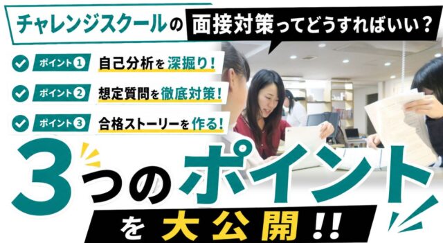都立チャレンジスクール高校の面接対策のポイントを解説した記事のサムネイル画像