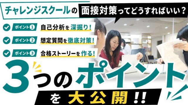 都立チャレンジスクール高校の面接対策のポイントを解説した記事のサムネイル画像
