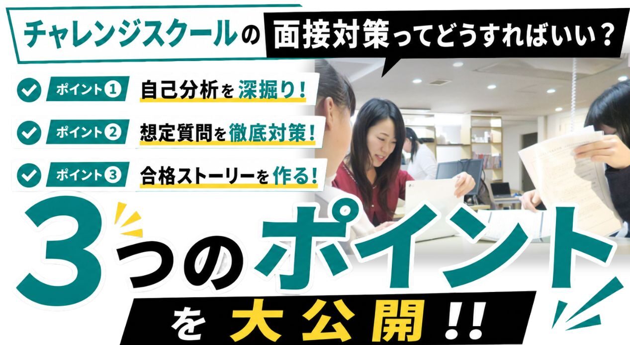面接が不安でも大丈夫!学習支援塾ビーンズの都立チャレンジスクール高校面接対策とは