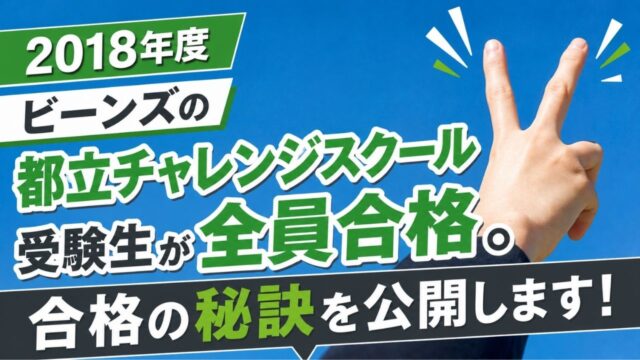 学習支援塾ビーンズの生徒が都立チャレンジスクールを合格したブイサインをしている写真