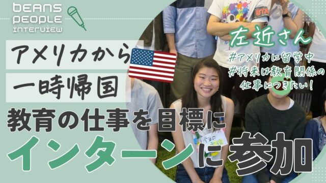 生徒がインタビュー「まめたち」新聞 ～アメリカから一時帰国 教育の仕事を目標に インターン左近さん～