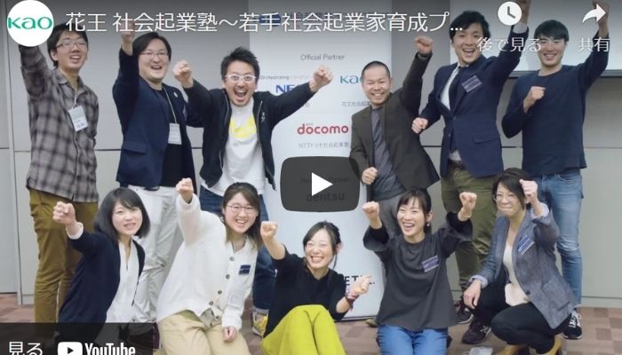 学習支援塾ビーンズ代表・塚﨑が参加した『花王社会起業塾』の動画が公開されました！
