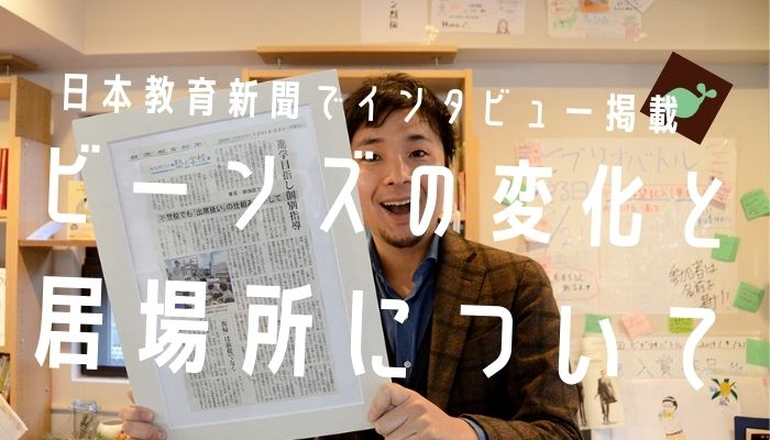 学習支援塾ビーンズが「日本教育新聞」さまよりインタビューをうけました