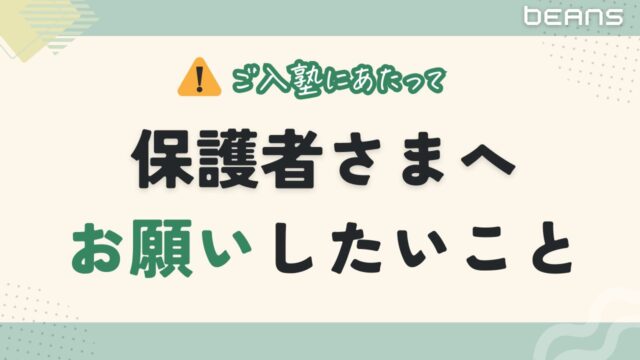 学習支援塾ビーンズ ご入塾にあたって「悩める10代」の状況改善のため、ビーンズから保護者さまへお願いしたいこと