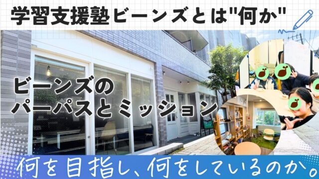 学習支援塾ビーンズ