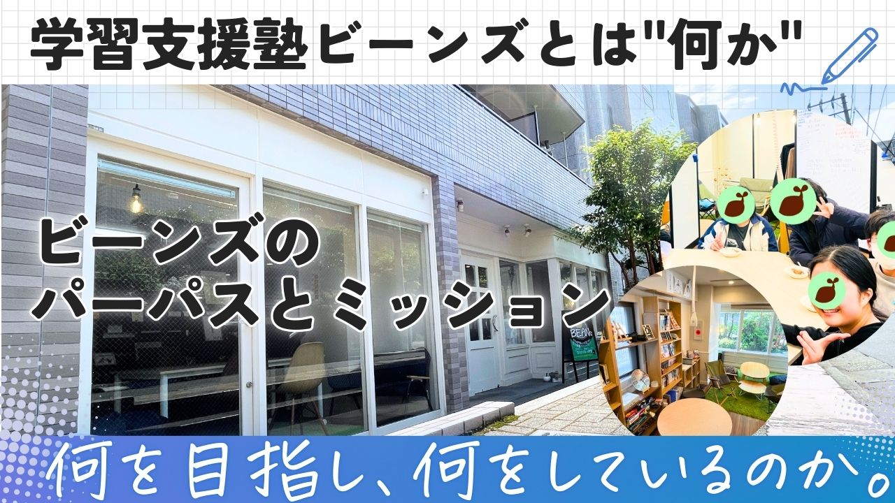 学習支援塾ビーンズとは