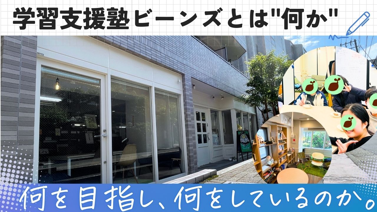 学習支援塾ビーンズとは