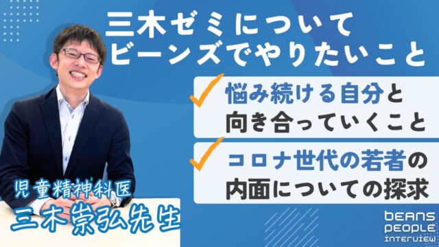 児童精神科医 三木崇弘 先生自己紹介 「三木ゼミについて・ビーンズでやりたいこと」