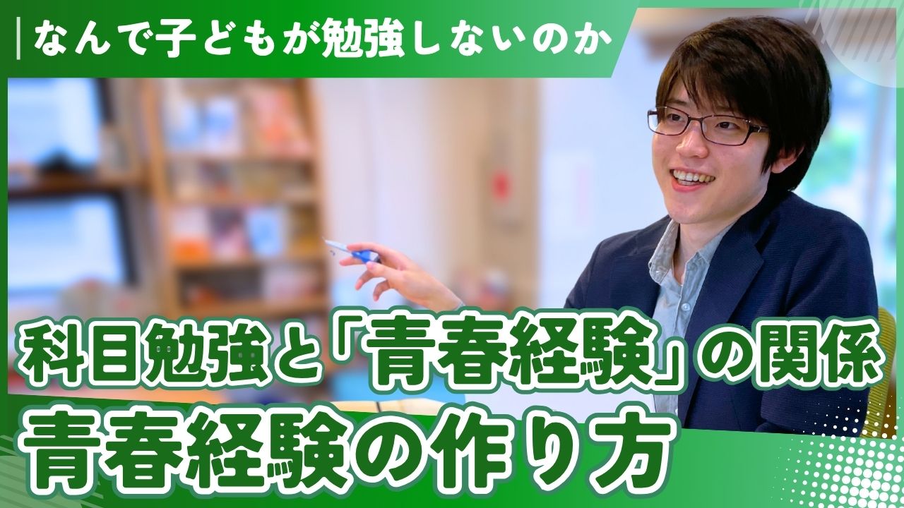 シリーズ「なんで子どもが勉強しないのか」 <br>科目勉強と「青春経験」の関係 /青春経験の作り方