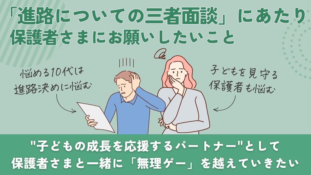 学習支援塾ビーンズ「進路についての三者面談」にあたり、保護者さまにお願いしたいこと