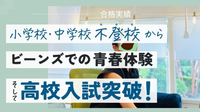 学習支援塾ビーンズ