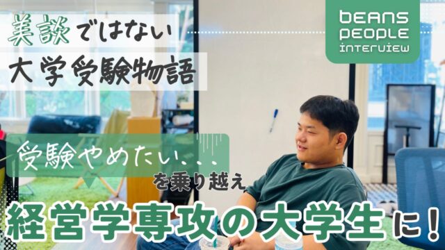 学習支援塾ビーンズ　『美談ではない大学受験物語 「受験辞めたい…」を乗り越え、経営学専攻の大学生に！』