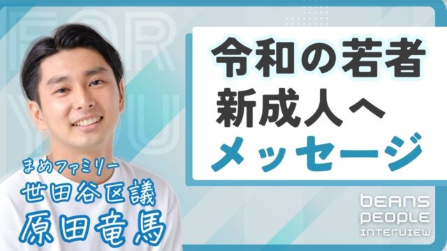 まめファミリー/世田谷区議　原田竜馬から令和の若者・新成人へメッセージ