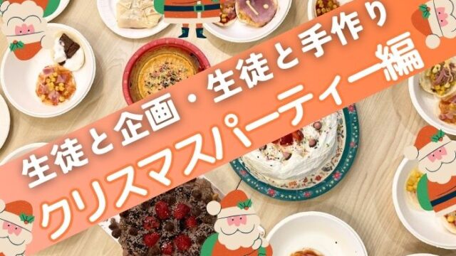 学習支援塾ビーンズ　ビーンズフリースペース　クリスマスパーティー