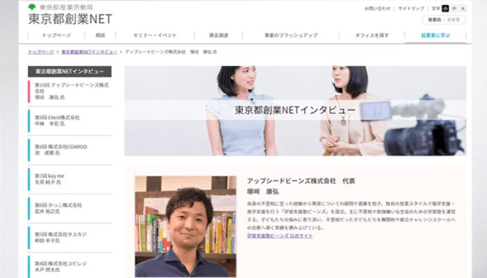 『東京都創業NETインタビュー』に学習支援塾ビーンズ代表 塚﨑が掲載されました