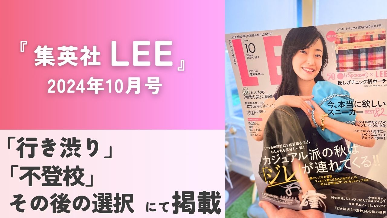 集英社 LEE 2024年10月号"行き渋り」「不登校」その後の選択"　