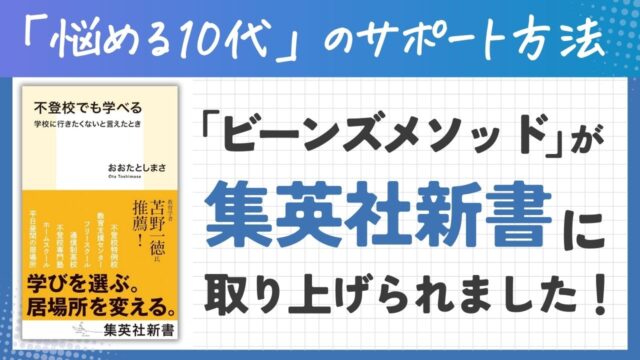 集英社新書『不登校でも学べるー学校に行きたくないと言えたとき』