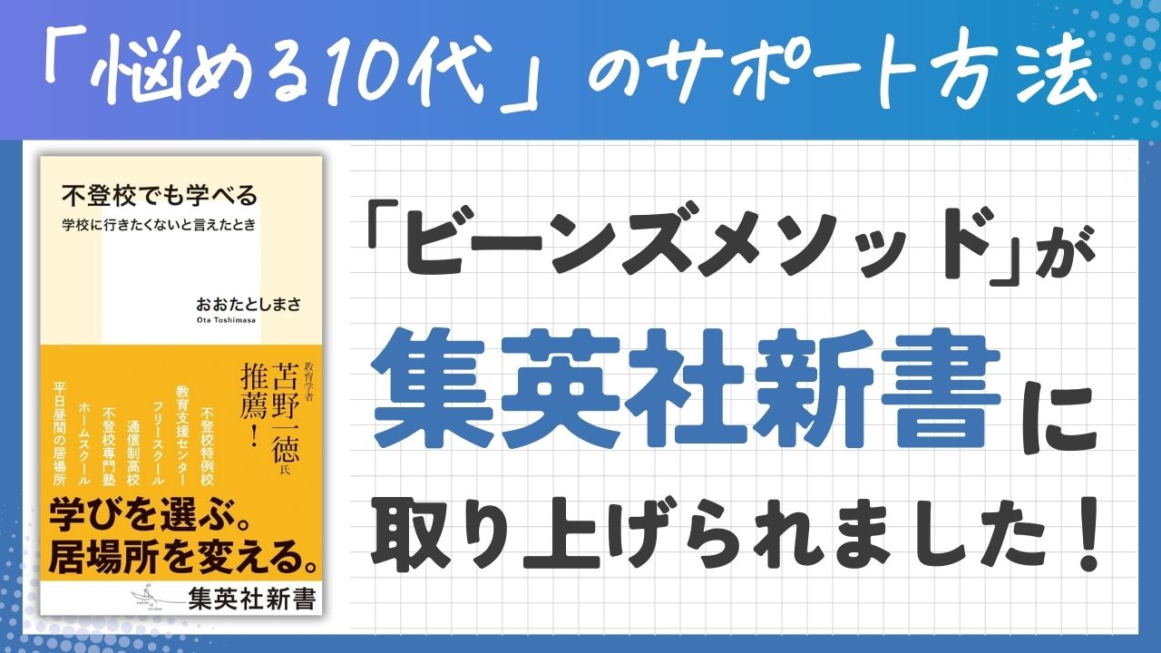 「悩める10代」へのサポート方法「ビーンズメソッド」が集英社新書に取り上げられました！