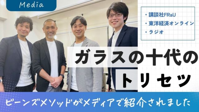 「ガラスの十代のトリセツ」ビーンズメソッドがメディアで紹介されました