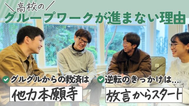 高校グループワークで気力を失い「変わりたい・変わりたくない」のグルグルへ。逆転のきっかけは"放言"