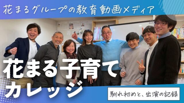 花まるグループの教育動画メディア「花まる子育てカレッジ」との馴れ初めと、出演の記録