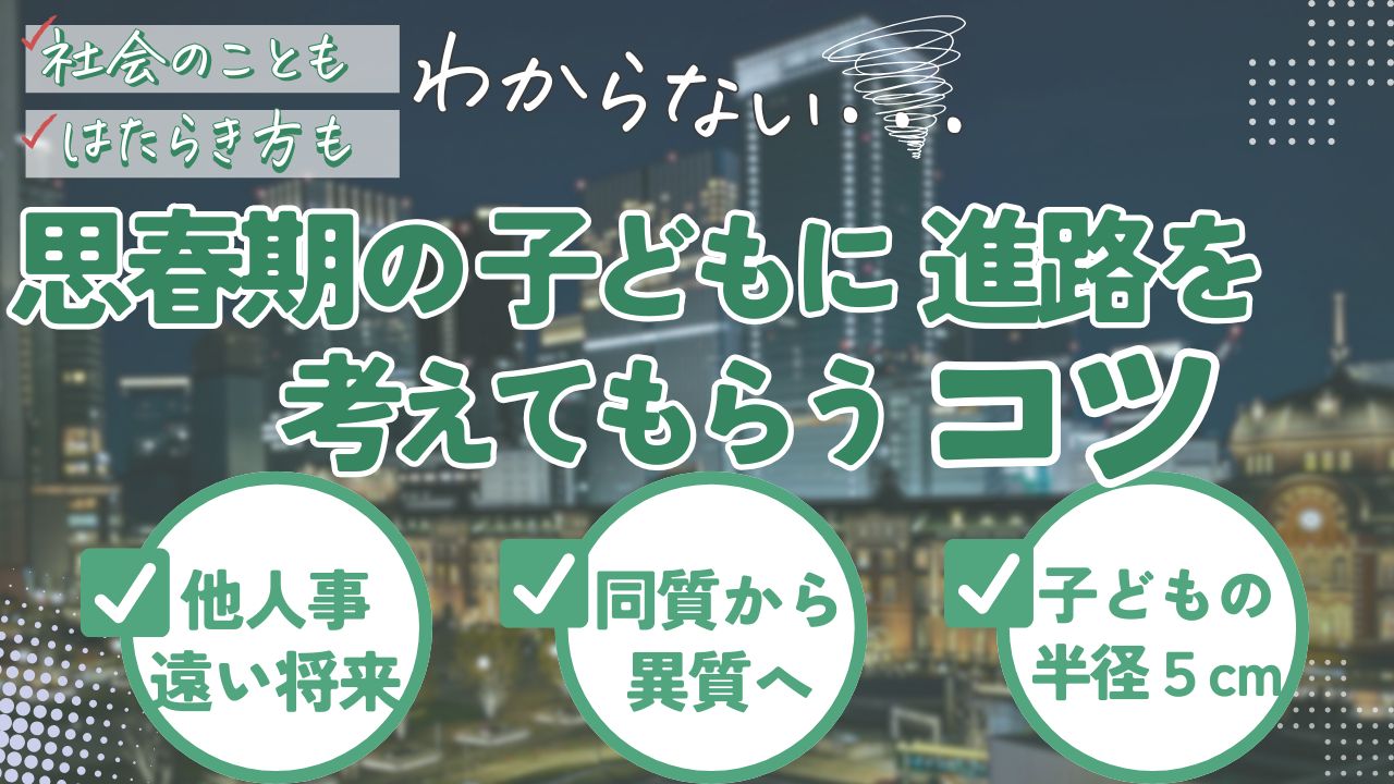 【中学生・高校生向け】家庭でできる 思春期以降の子どもたちに進路を考えてもらうコツ　学習支援塾ビーンズ