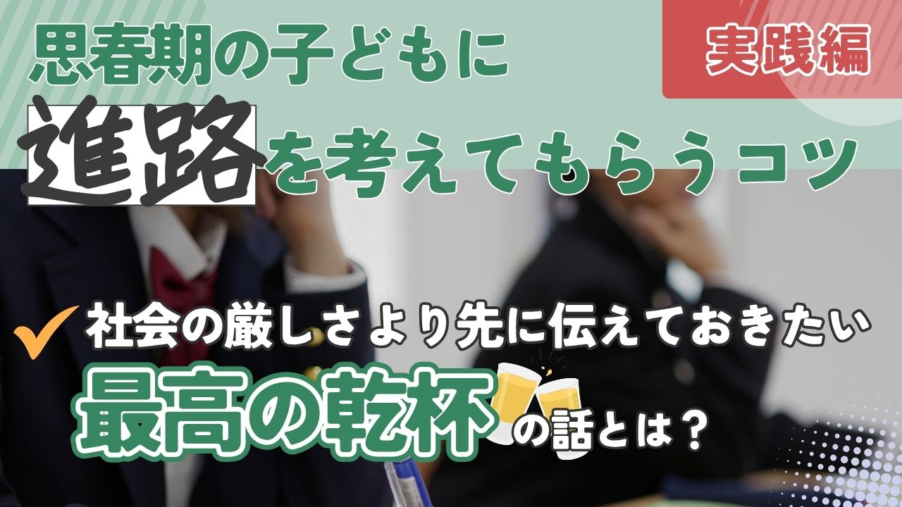 【中学生・高校生向け】家庭でできる 思春期以降の子どもたちに進路を考えてもらうコツ 実践編
