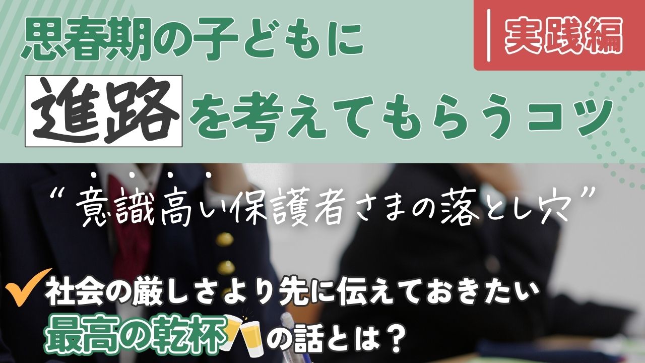 【中学生・高校生向け】家庭でできる 思春期以降の子どもたちに進路を考えてもらうコツ　実践編　学習支援塾ビーンズ