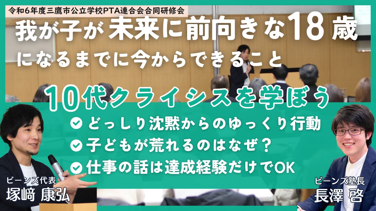 学習支援塾ビーンズ　三鷹市教育委員会・三鷹市公立学校PTA連合会合同研修会での講演 