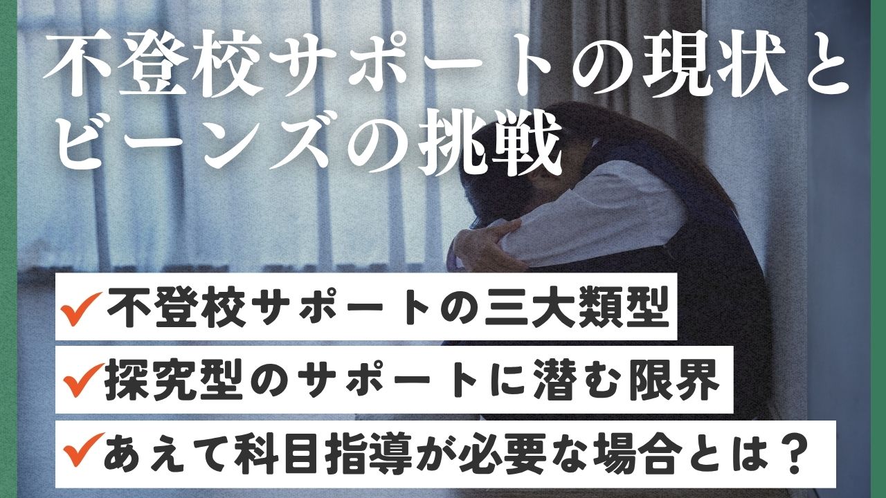 学習支援塾ビーンズ