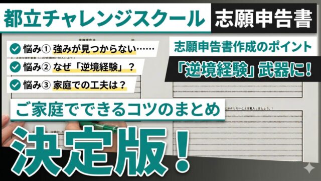 都立チャレンジスクール志願申告書の用紙と志願申告書の書き方のコツが書いてある写真