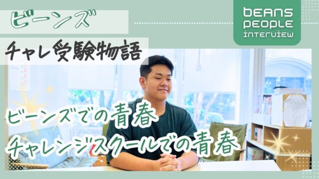 学習支援塾ビーンズ チャレンジスクール