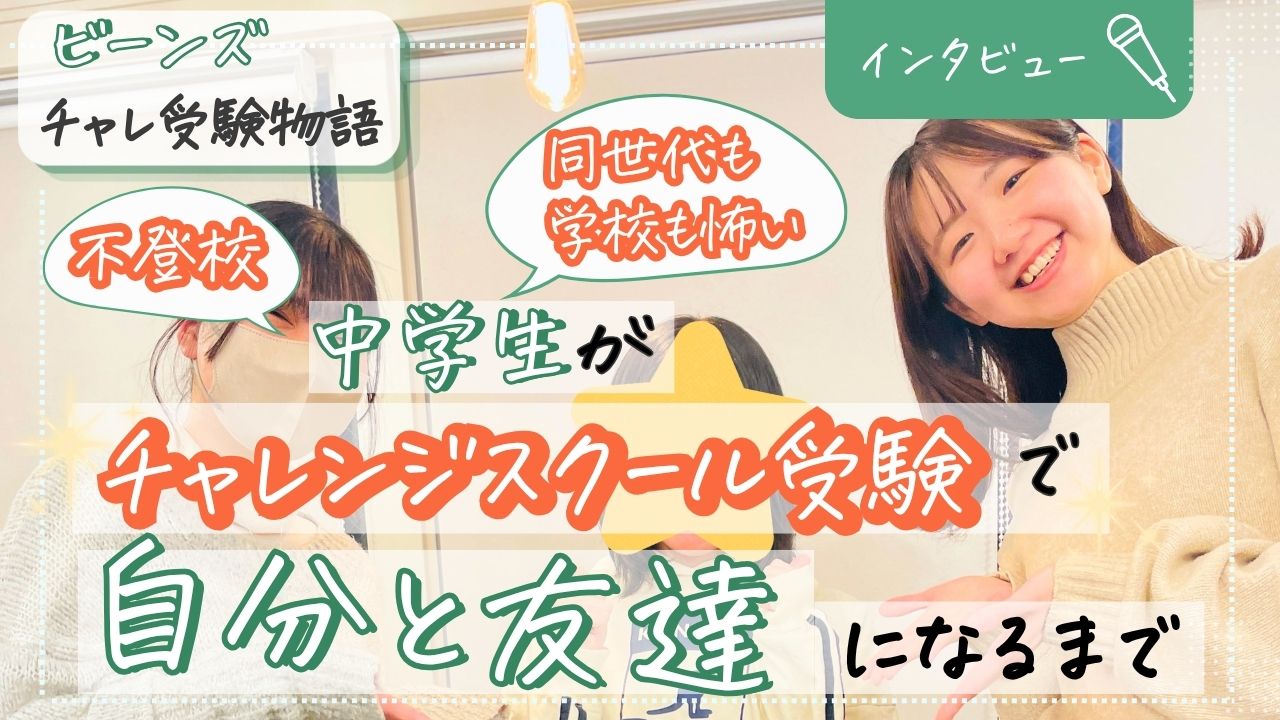 学習支援塾ビーンズ