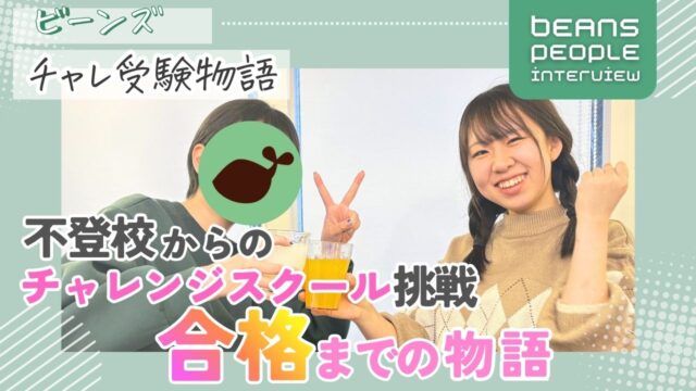 学習支援塾ビーンズ