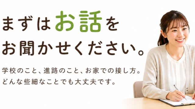 「まずはお話しをお聞かせください。学校のこと、進路のこと、お家での接し方。どんな些細なことでも大丈夫です。」と書かれた、学習支援塾ビーンズの女性講師が保護者様のお話しを聞く画像